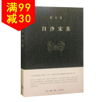 正版 宿白集：白沙宋墓 pdf epub mobi 電子書 下載
