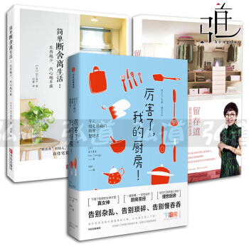 3本 留存道(衣橱空间整理)+厉害了我的厨房+简单断舍离生活-东西越少内心越丰盛 居家整理 pdf epub mobi 电子书 下载