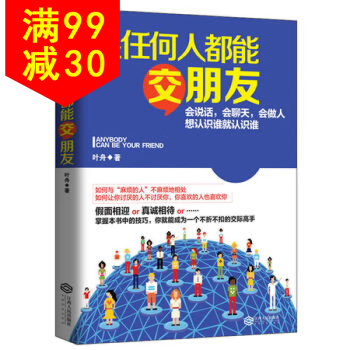 正版 跟任何人都能交朋友(若水集)，會說話，會聊天，會做人，想認識誰就認識誰。 pdf epub mobi 電子書 下載