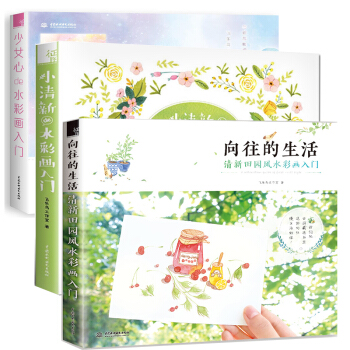 全3冊 少女心de水彩畫入門+小清新de水彩畫入門+嚮往的生活 清新田園風水彩畫入門 套裝 pdf epub mobi 電子書 下載