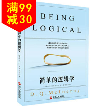 简单的逻辑学 (美)麦克伦尼理性乐观派书籍