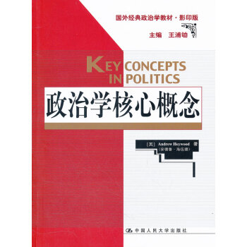styZJ正版 政治学核心概念（国外经典政治学教材版） 海伍德新华书店畅销书籍图书 政治 pdf epub mobi 电子书 下载