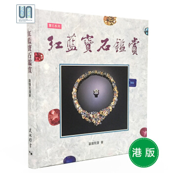 红蓝宝石鉴赏(精)天地图书欧阳秋眉9789622577800珠宝进口港版 pdf epub mobi 电子书 下载
