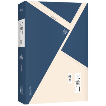 正版 三重门 韩寒长篇小说 精装完整版 pdf epub mobi 电子书 下载