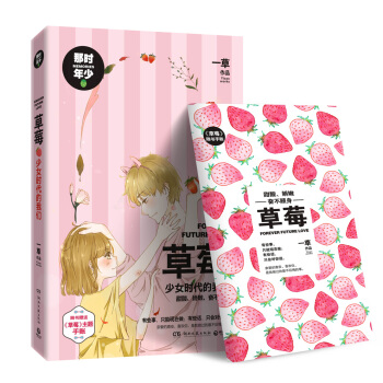 新书正版 草莓：少女时代的我们 青春 小说 故事 漫画 歌曲 三位一体 pdf epub mobi 电子书 下载