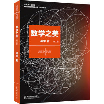 正版 數學之美 吳軍著 人民郵電齣版社