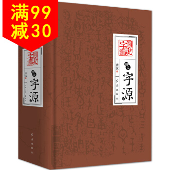 正版 图说字源