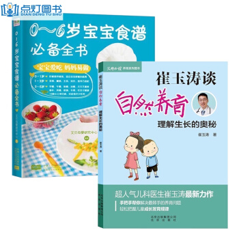 崔玉涛育儿百科书籍 0-2岁宝宝辅食书育婴书幼儿食谱书大全 崔玉涛谈自然养育