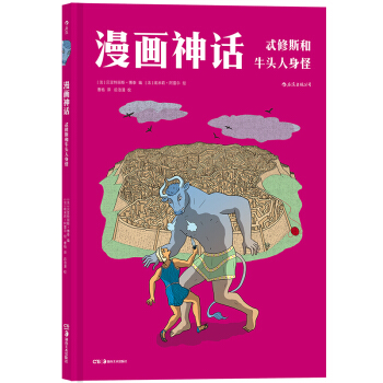 【后浪直营】《漫画神话：忒修斯和牛头人身怪》课外读物希腊神话欧美漫画 pdf epub mobi 电子书 下载