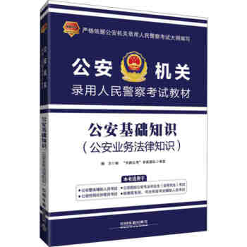 公安基础知识 机关录用人民警察考试教材 杨力 著 中国铁道出版社 业务法律知识 公安考试 pdf epub mobi 电子书 下载
