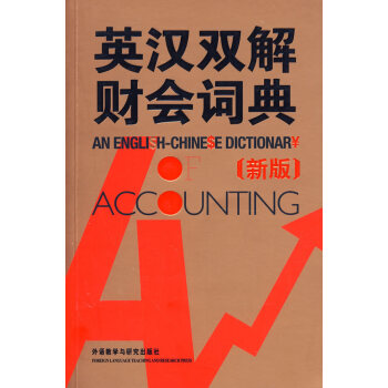 (新版) 实用英汉双解金融财会词典 会计术语词典 会计专业财务英语字典词典