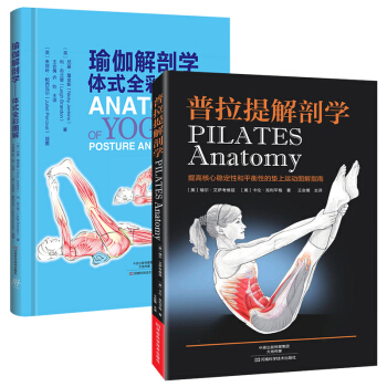 普拉提解剖学+瑜伽解剖学 体式全彩图解 全2册 瑜伽运动解剖学教程书籍 瑜伽锻炼姿势 pdf epub mobi 电子书 下载