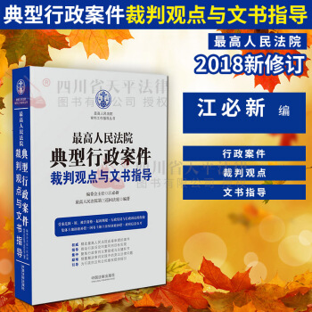 正版 最高人民法院典型行政案件裁判觀點與文書指導 江必新著 行政法可搭行政訴訟法司法解釋理 pdf epub mobi 電子書 下載