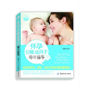 孕産胎教書籍 懷孕備孕書籍 幸福孕育叢書《懷孕分娩坐月子每日指導》