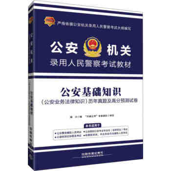 2017機關錄用人民警察考試教材:基礎知識(業務法律知識)曆年真題及高分預測試捲 業務法律
