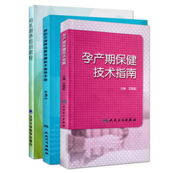 styZ正版★ 孕产期保健技术指南+母乳喂养培训教程+预防艾滋病母婴传播技术指导手册（共3 pdf epub mobi 电子书 下载