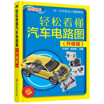 轻松看懂汽车电路图(升级版) 汽车电工书籍 汽车维修 汽车修理书 修车技术资料大全 基础技 pdf epub mobi 电子书 下载