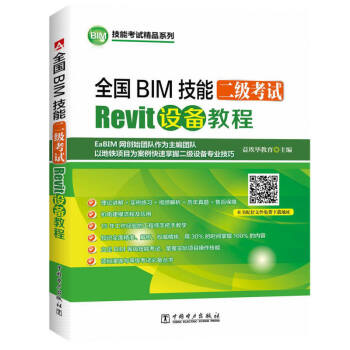 正版 2017年全國BIM技能二級考試 Revit設備教程 BIM等級考試用書軟件視頻教程 pdf epub mobi 電子書 下載