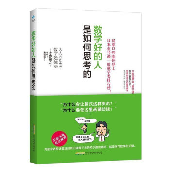数学好的人是如何思考的 永野裕之力作 真正的数学高手都会用到的7种思考技巧 数学思维导论 pdf epub mobi 电子书 下载