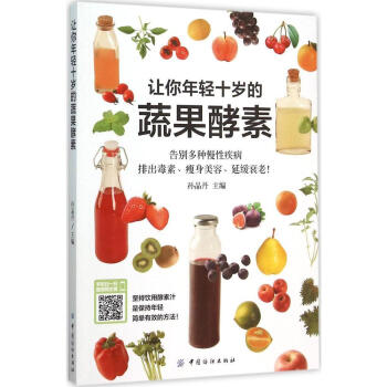 正版 让你年轻十岁的蔬果酵素 酵素饮品制作自制书 制作方法教程 肥酵素diy制作步骤详解 pdf epub mobi 电子书 下载