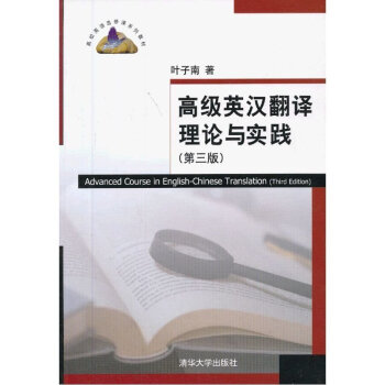 正版 高j1英漢翻譯理論與實踐 第三版第3版 清華大學齣版社 高校英語選修課教材 英漢翻譯