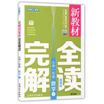 7w正版現貨 鍾書 新教材完全解讀 數學 一年級下/1年級第二學期 上海大學齣版社 上海小