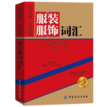 正版 法英漢 英法漢服裝服飾詞匯 服裝英語詞典服裝專業外冒跟單英語詞典 服裝服飾工具書 英