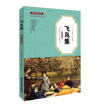正版 飞鸟集 青少年版英汉对照 中学教辅教材语文新课标课外阅读书籍 畅销图书 世界经典文学 pdf epub mobi 电子书 下载