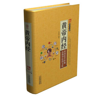 正版书籍 家庭实用百科全书养生大系：皇帝内径（精装） pdf epub mobi 电子书 下载