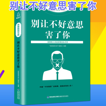 思维格局文库 别让不好意思害了你正版书人际交往与生活心理学入门基础书籍基础读心术关于提高情 pdf epub mobi 电子书 下载