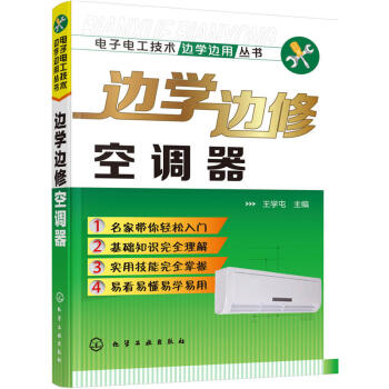 邊學邊修空調器 空調維修基礎知識 維修從入門到精通 空調維修書籍 初學者學習教材 電器修理 pdf epub mobi 電子書 下載