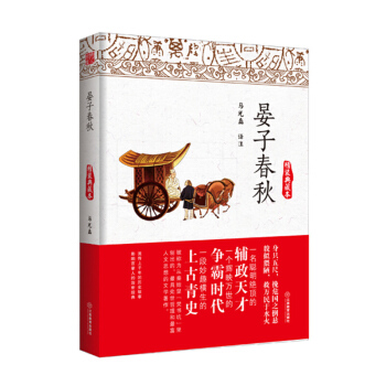 晏子春鞦（精裝典藏本） pdf epub mobi 電子書 下載