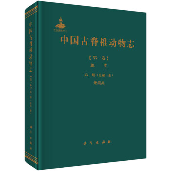 sty中国古脊椎动物志-[卷]鱼类-册(总册)无颌类 pdf epub mobi 电子书 下载