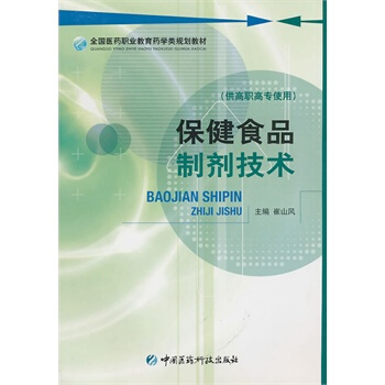 styz正版 保健食品制剂技术-(供高职高专使用) 崔山风　 978750 pdf epub mobi 电子书 下载