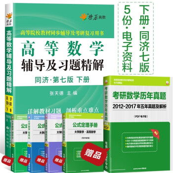 [MFQ173]高等数学辅导及习题精解（下册）(同济第七版)燎原高数七版下册辅导 pdf epub mobi 电子书 下载