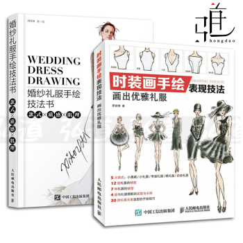 2本 婚紗禮服手繪技法書-款式質感肌理+時裝畫手繪錶現技法-畫齣優雅禮服 教程書籍 pdf epub mobi 電子書 下載