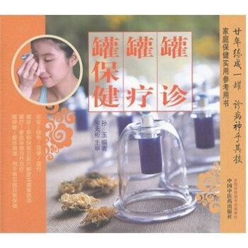 styZ【】正版% 罐诊 罐疗 罐保健 孙玉　 中国中医药 9787513211208 pdf epub mobi 电子书 下载