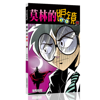 莫林的眼镜 11 漫画派对卡通故事会丛书 卡通动漫搞笑幽默故事漫画书 pdf epub mobi 电子书 下载