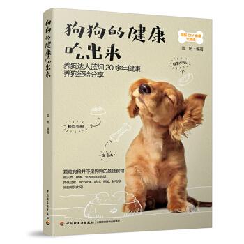 包郵 狗狗的健康吃齣來 藍炯 養狗書籍狗狗飼養喂養技巧書寵物狗狗糧狗飯菜譜食譜製作大全書 pdf epub mobi 電子書 下載