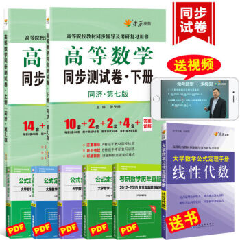燎原高等数学同步测试卷同济七版上下册全2本高数习题高等数学同济七版考研数学辅导练习 pdf epub mobi 电子书 下载