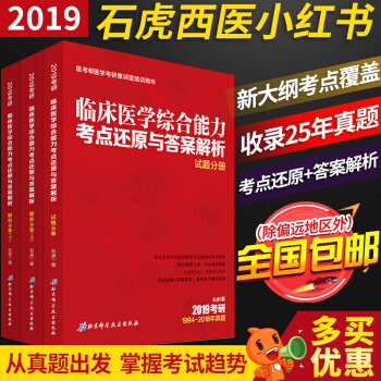 【现货速发】石虎小红书2019考研西医临床医学综合能力考点还原与答案解析 1994-2018年真题 pdf epub mobi 电子书 下载
