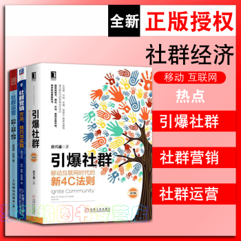 社群運營+社群營銷-方法.技巧與實踐(第2版)+引爆社群3冊 社群裂變思維微博微信營銷 自 pdf epub mobi 電子書 下載
