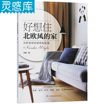 好想住北歐風的傢 裝修室內設計書籍 pdf epub mobi 電子書 下載