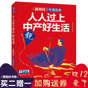 正版 人人过上中产好生活 2017年《新周刊》2016年度佳作 时事生活类杂志 青少年初 pdf epub mobi 电子书 下载