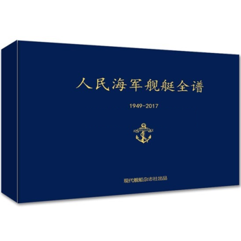 现货 现代舰船2017年增刊 人民海军舰艇全谱（1949-2017） 航母舰船海军军事 pdf epub mobi 电子书 下载