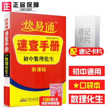 qd快易通 速查手册初中数理化生 数学+物理+化学+生物合订本 新课标基础知识掌中宝 7- pdf epub mobi 电子书 下载