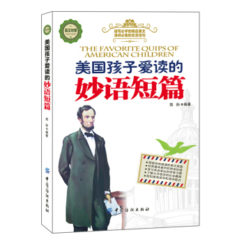 小學生課外閱讀書籍 英漢對照:美國孩子愛讀的妙語短篇 小學英語提高書籍 英漢雙語書籍