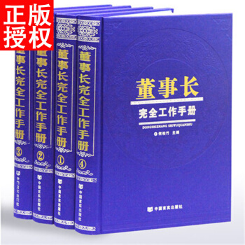 董事長完全工作手冊 實用大百科 企業決策者科學管理模式 16開精裝全4冊 pdf epub mobi 電子書 下載