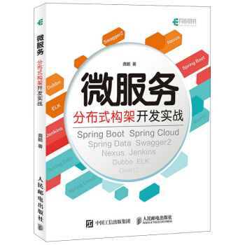 微服務分布式構架開發實戰 微服務分布式架構框架開發設計教程書籍 pdf epub mobi 電子書 下載
