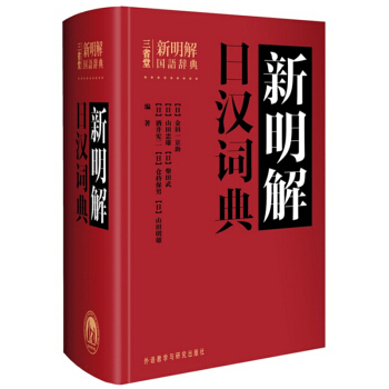 《新明解日漢詞典 精裝》 三省堂齣版社 外研社 日語詞典日語字典 日漢詞典中日詞典